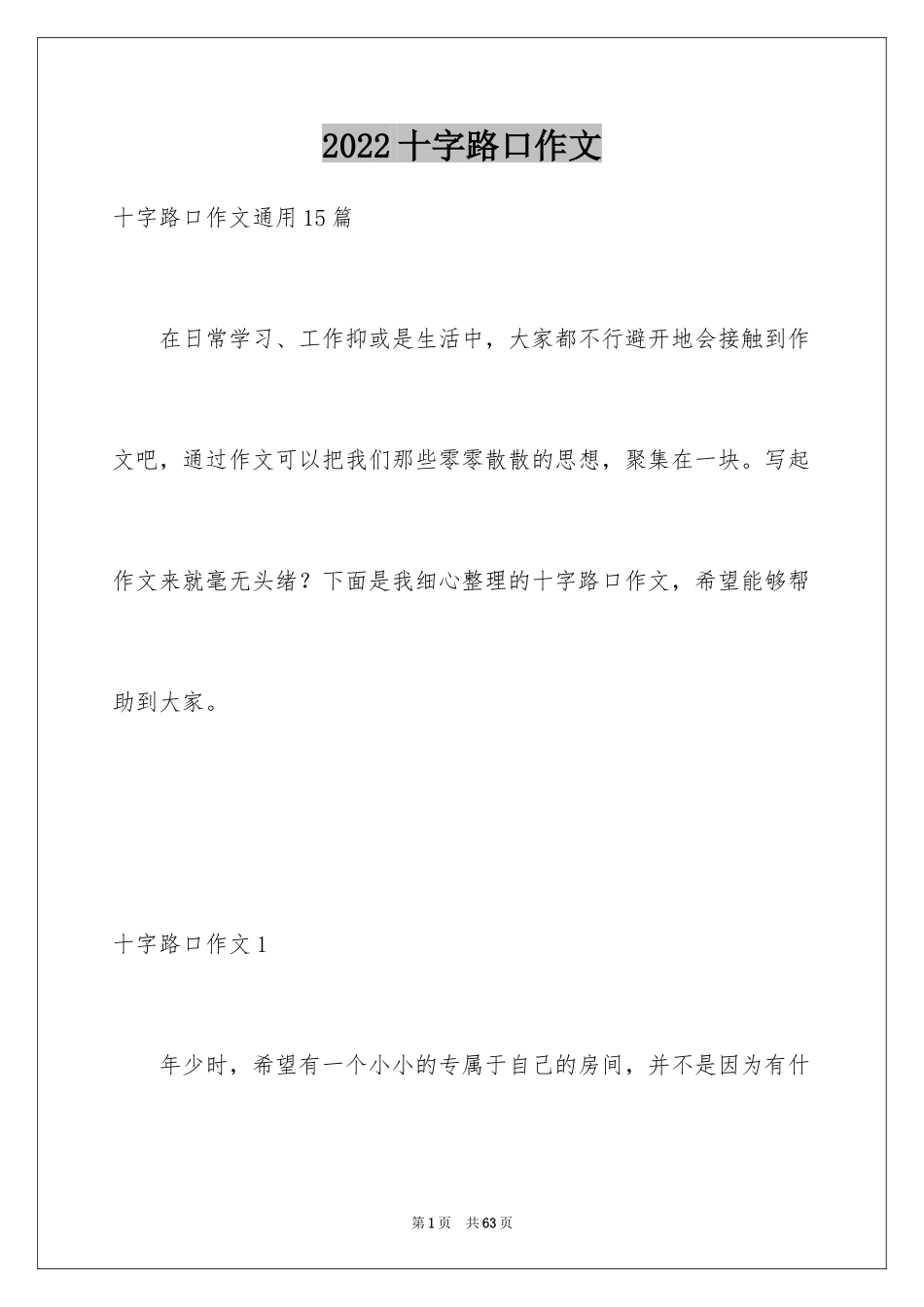 2024十字路口作文_10_第1页