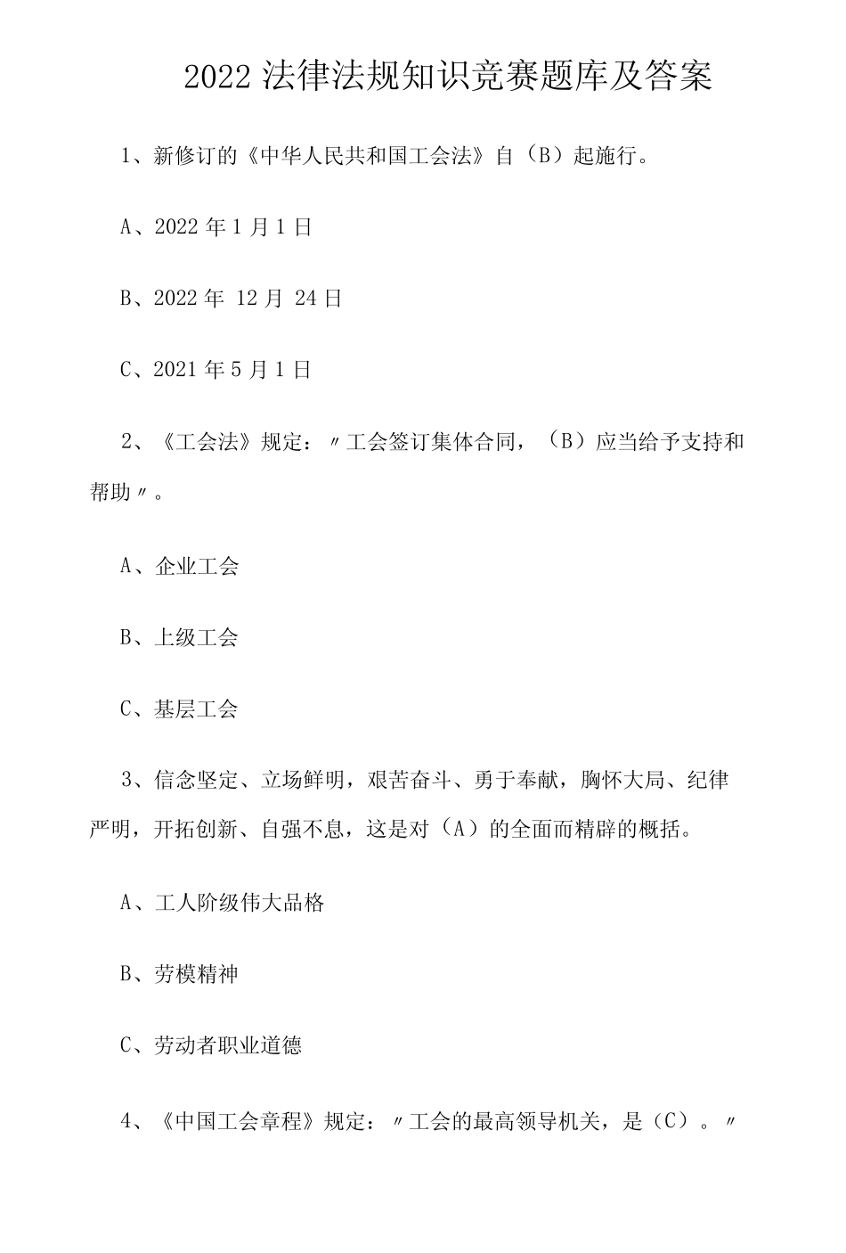 2022法律法规知识竞赛题库及答案 _第1页