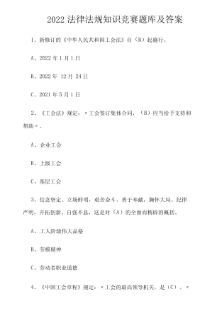 2022法律法规知识竞赛题库及答案 