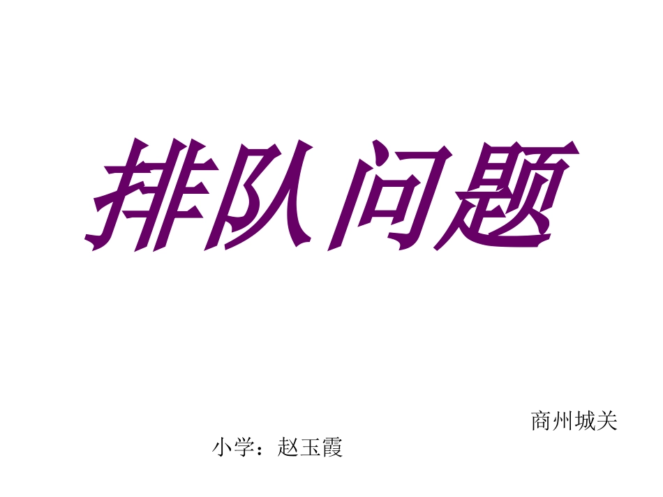 排队问题演示文稿_第2页