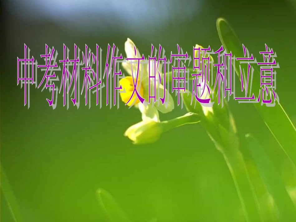 中考材料作文的审题和立意_第1页