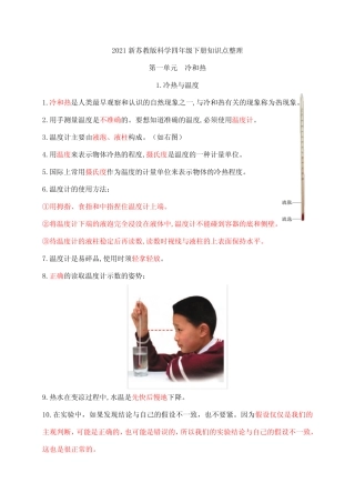 2021新苏教版科学四年级下册第一单元《冷和热》知识点整理 