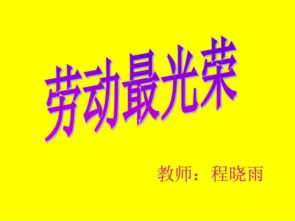 人教版小学音乐二下音乐活动《劳动最光荣》PPT课件_第1页