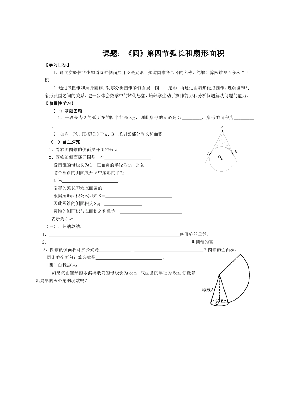 《圆》第四节弧长和扇形面积导学案2_第1页