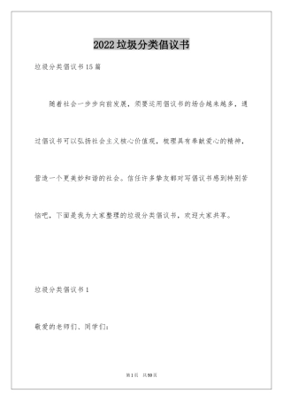 2024垃圾分类倡议书_93