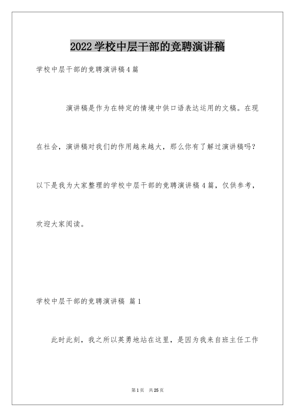 2024学校中层干部的竞聘演讲稿_1_第1页