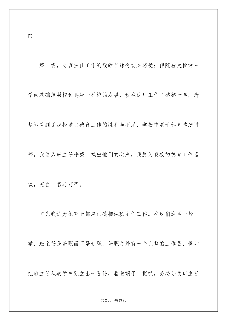 2024学校中层干部的竞聘演讲稿_1_第2页