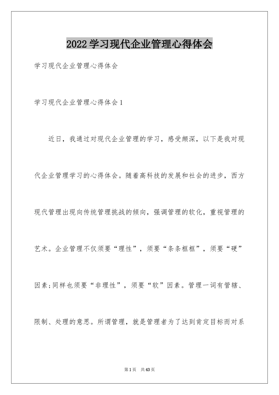 2024学习现代企业管理心得体会_第1页