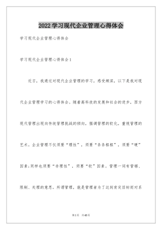 2024学习现代企业管理心得体会