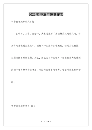 2024初中童年趣事作文_58