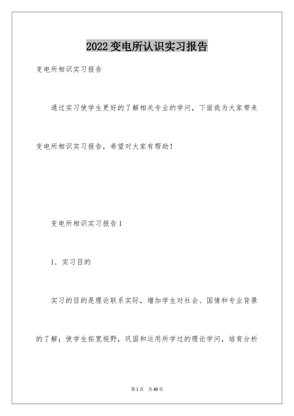 2024变电所认识实习报告_第1页