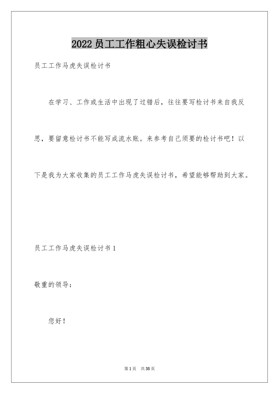 2024员工工作粗心失误检讨书_1_第1页