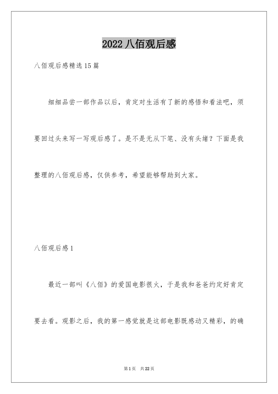 2024八佰观后感_28_第1页