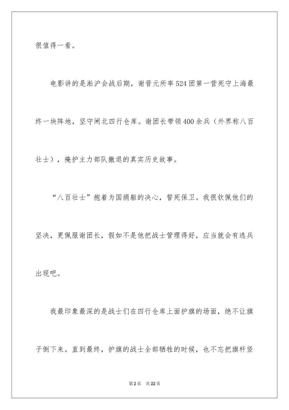 2024八佰观后感_28_第2页