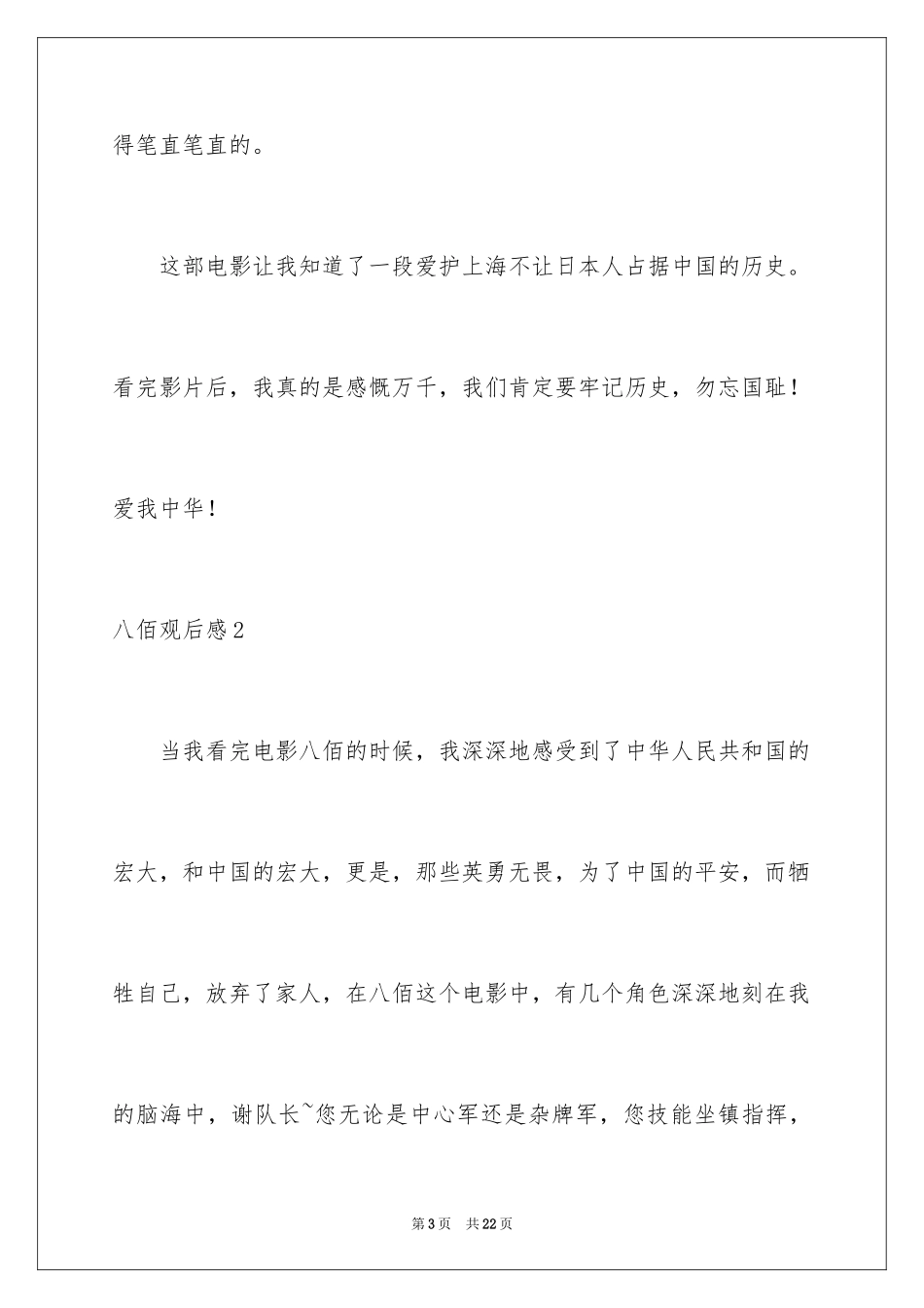 2024八佰观后感_28_第3页