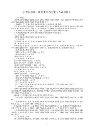 口腔医学硕士研究生培养方案(专业学位) 