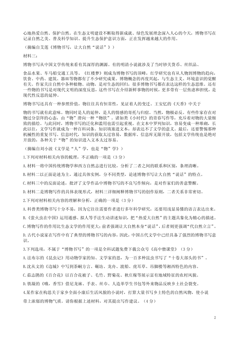 2023年2月重庆市育才高三(下)语文开学考试卷附答案解析 _第2页