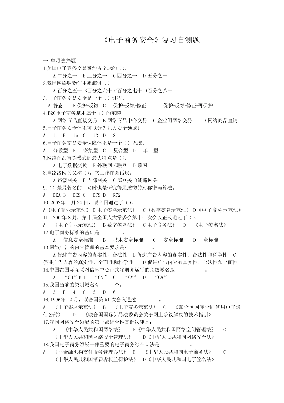 山东财经大学电子商务安全期末复习自测题及参考答案 _第1页