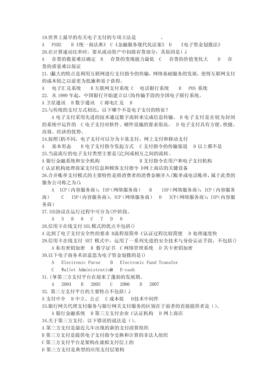 山东财经大学电子商务安全期末复习自测题及参考答案 _第2页