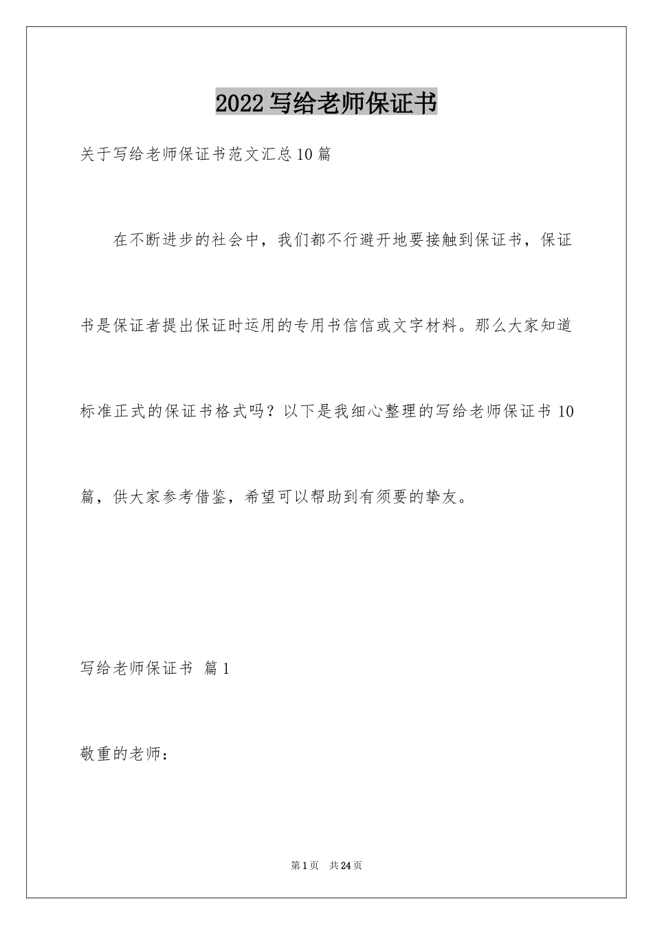 2024写给老师保证书_14_第1页