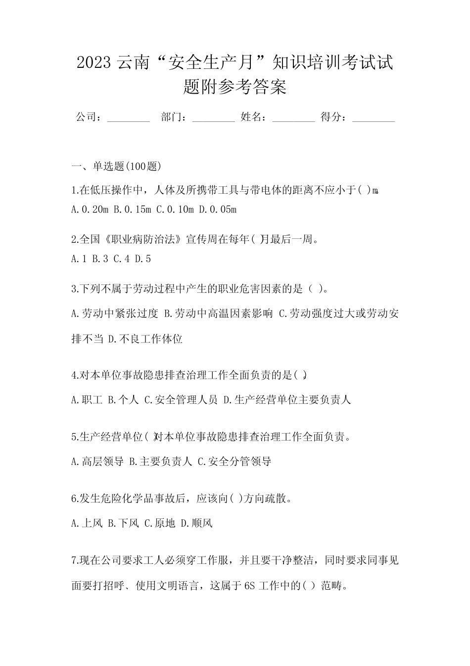 2023云南“安全生产月”知识培训考试试题附参考答案 _第1页