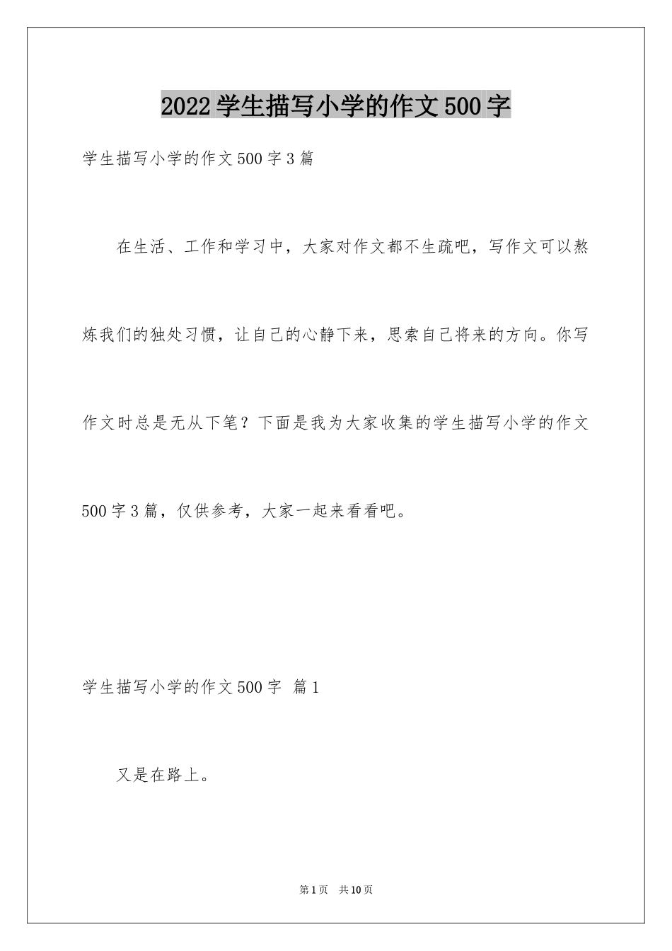 2024学生描写小学的作文500字_16_第1页