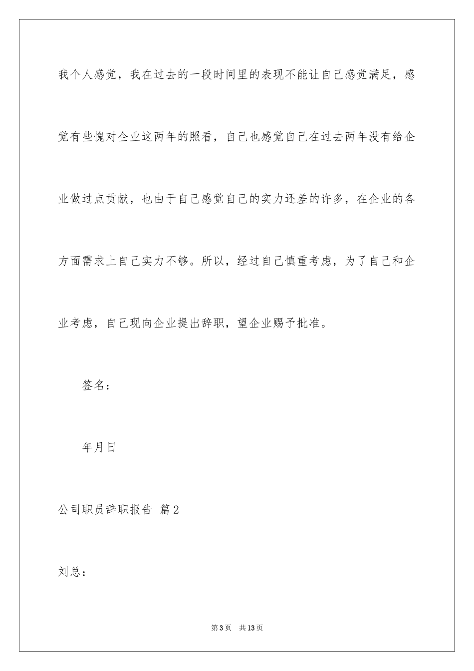 2024公司职员辞职报告_54_第3页