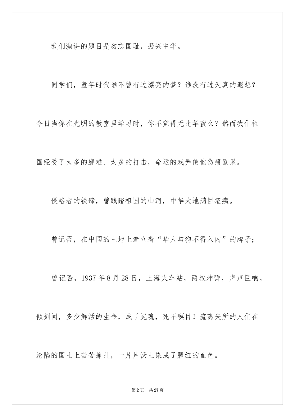 2024勿忘国耻振兴中华演讲稿_142_第2页