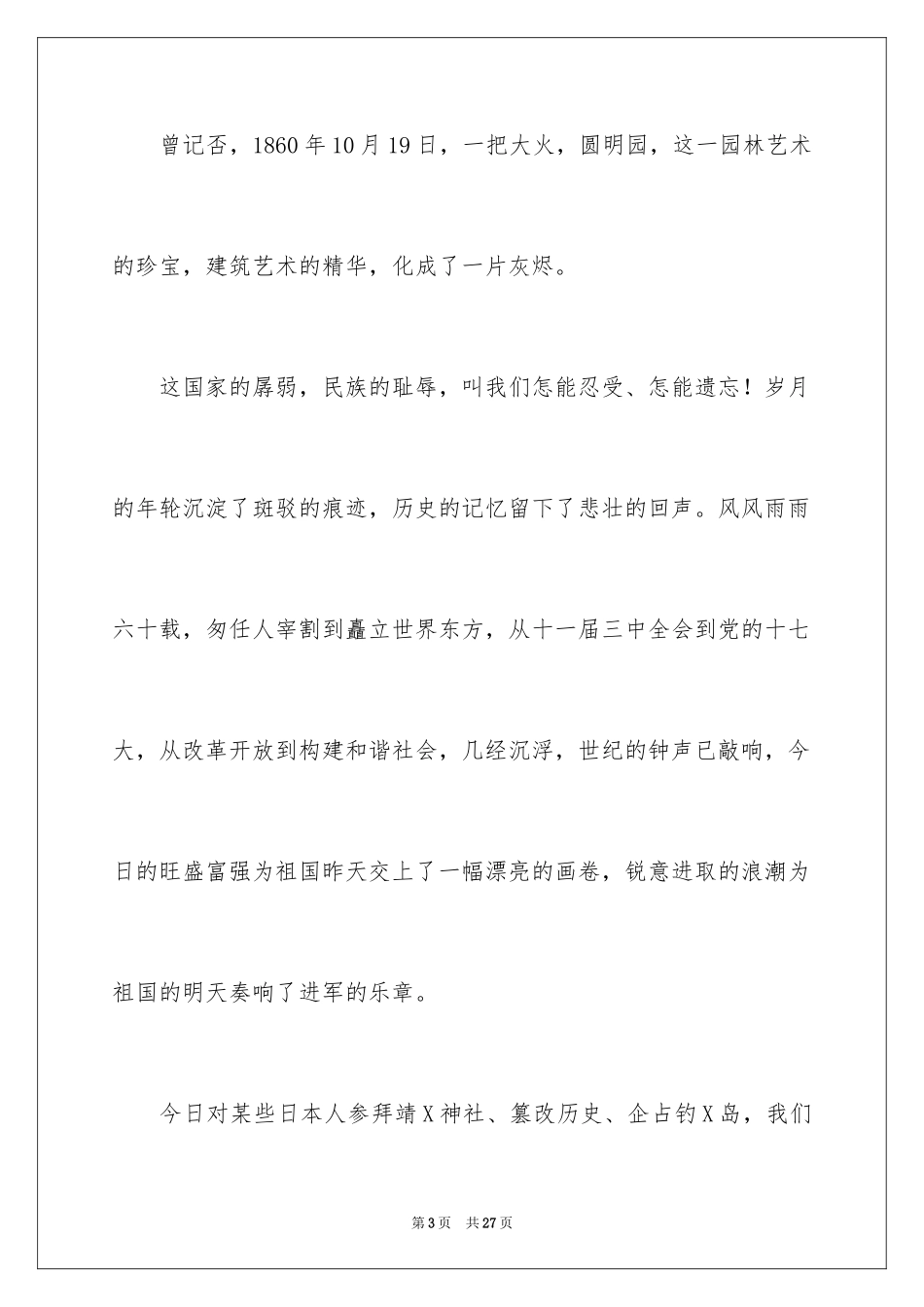 2024勿忘国耻振兴中华演讲稿_142_第3页