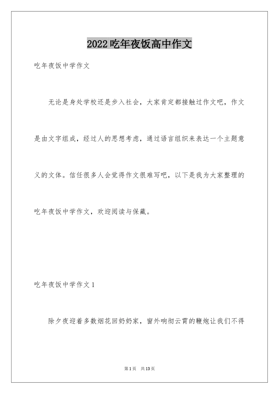 2024吃年夜饭高中作文_1_第1页