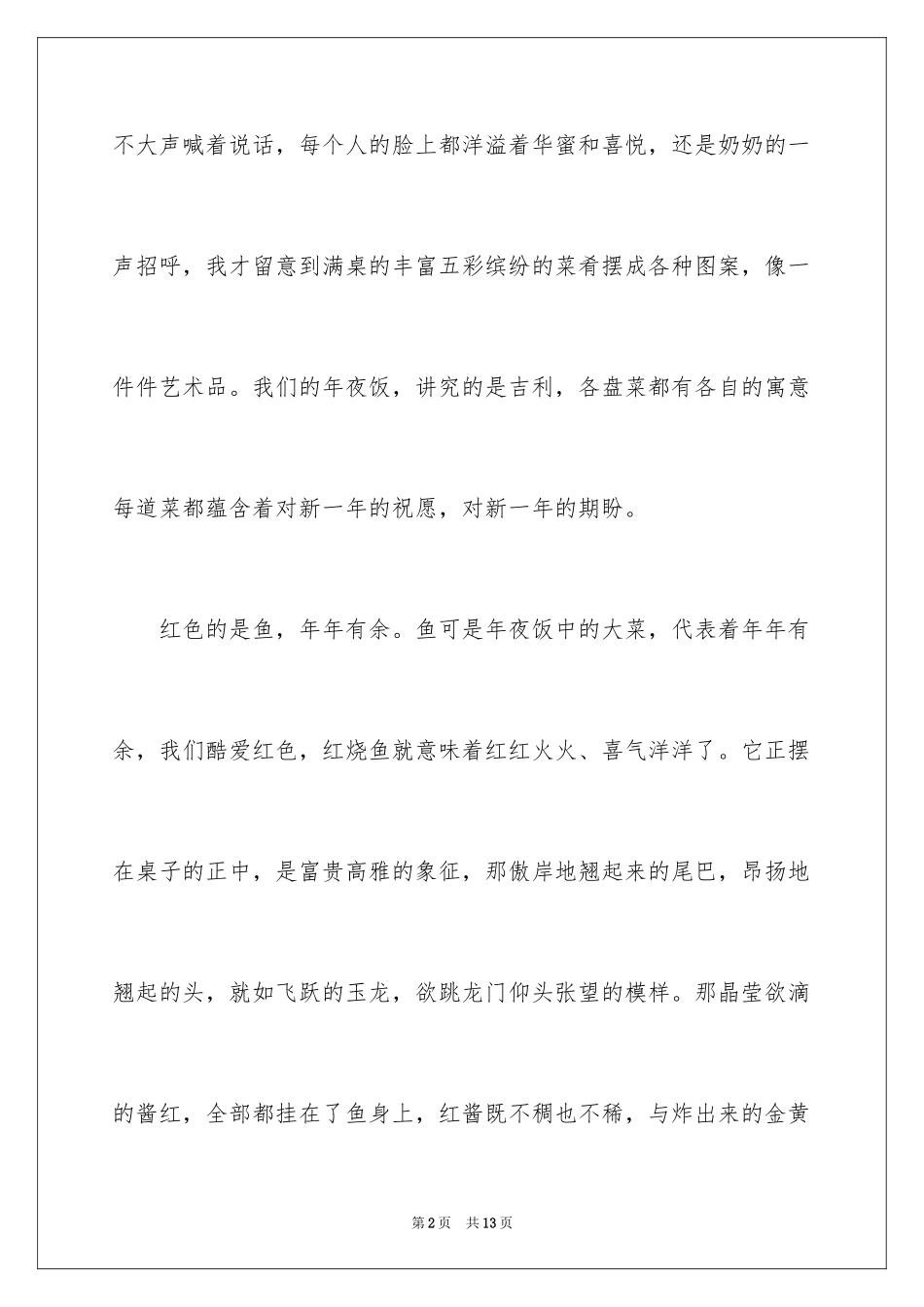 2024吃年夜饭高中作文_1_第2页