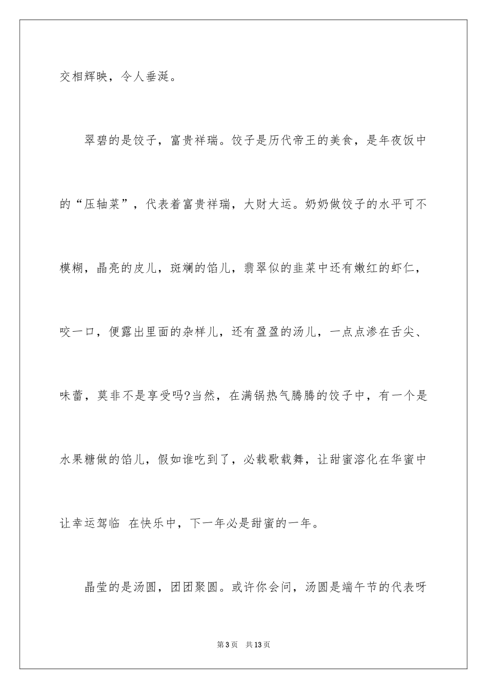 2024吃年夜饭高中作文_1_第3页