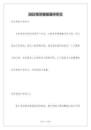 2024吃年夜饭高中作文_1