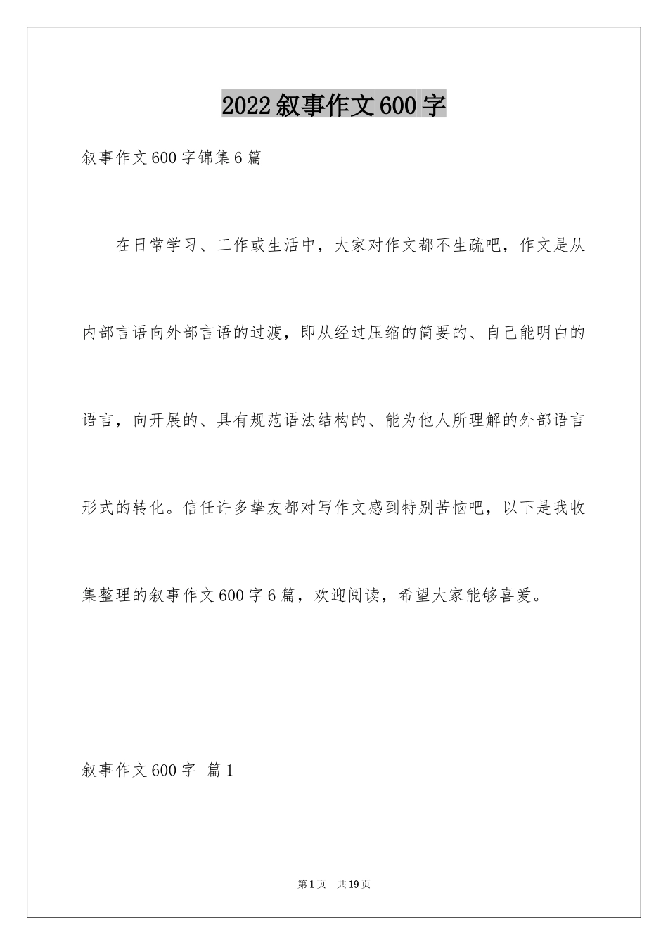 2024叙事作文600字_63_第1页
