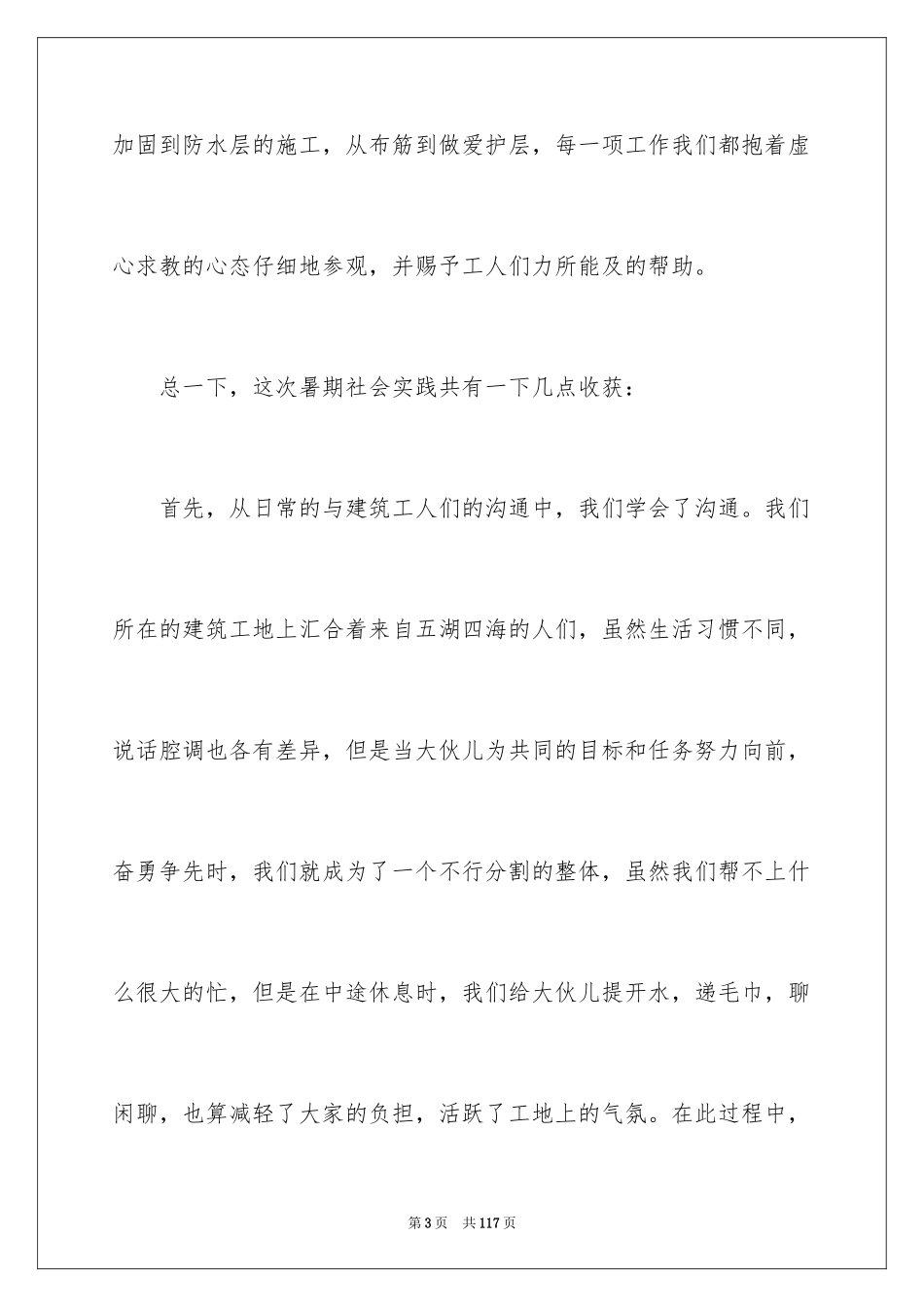 2024大学生工地实习总结_1_第3页