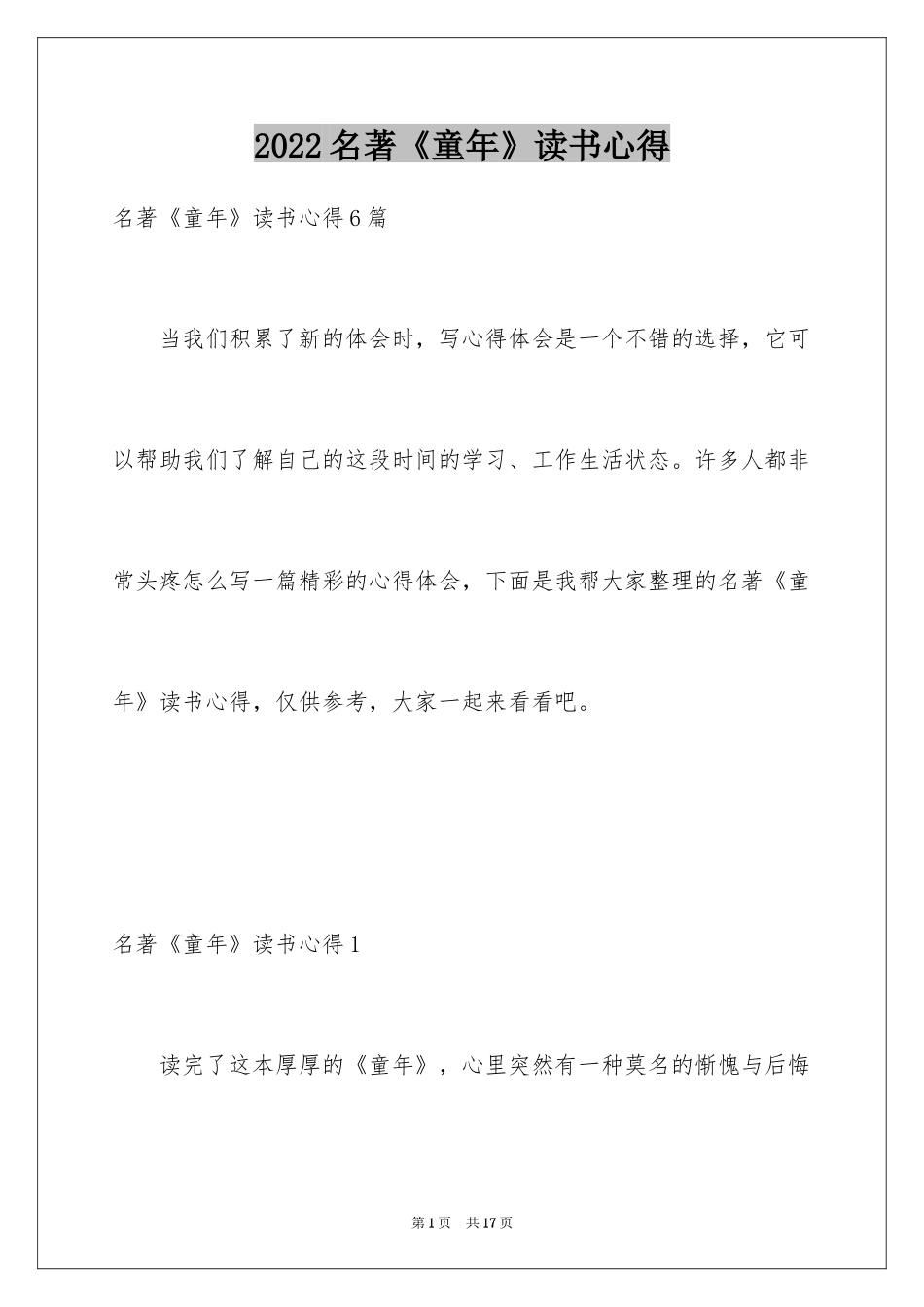2024名著《童年》读书心得_3_第1页