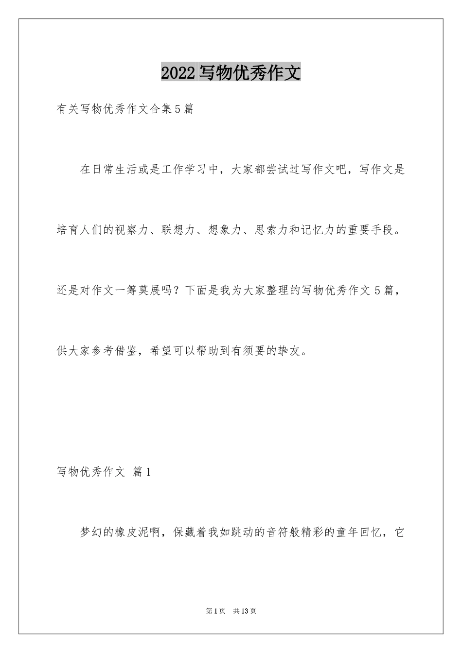 2024写物优秀作文_291_第1页