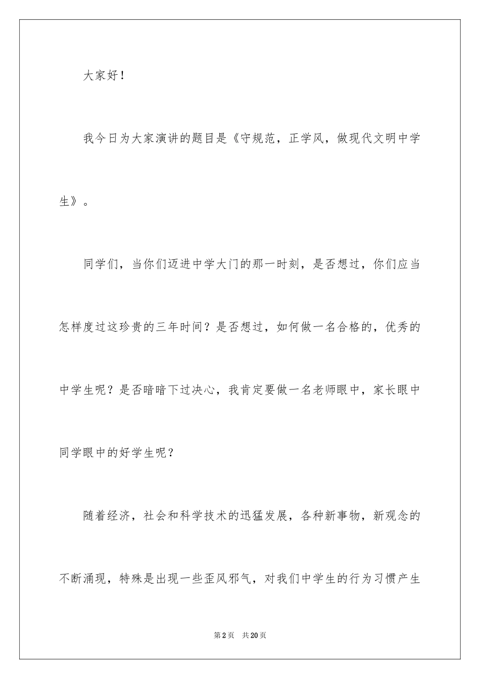 2024初中生国旗下演讲稿_3_第2页