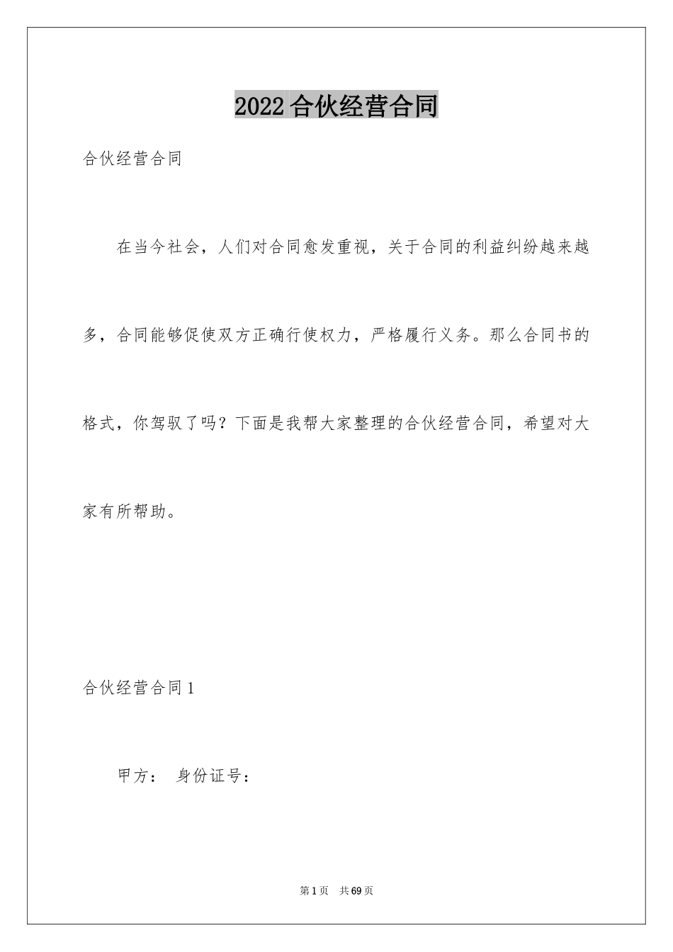2024合伙经营合同_32_第1页