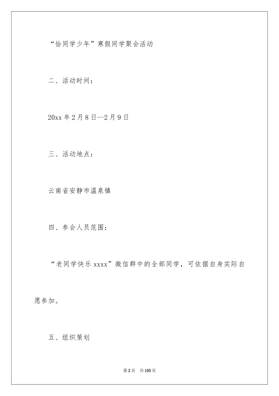 2024同学聚会活动策划方案_第2页