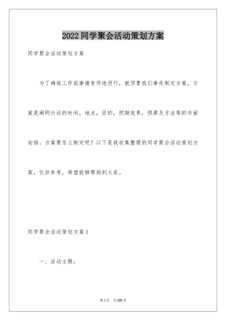2024同学聚会活动策划方案