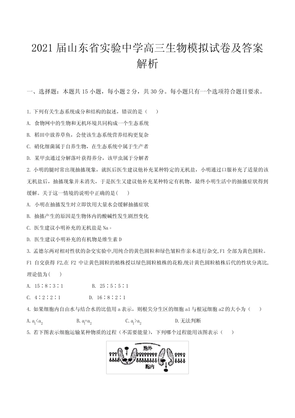 2021届山东省实验中学高三生物模拟试卷及答案解析 _第1页
