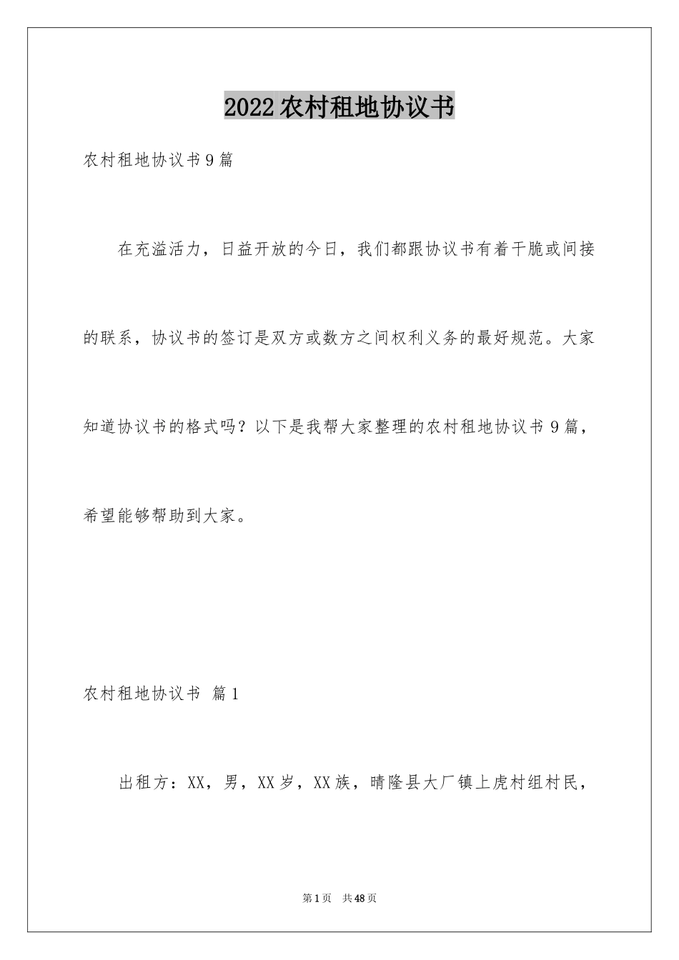 2024农村租地协议书_1_第1页