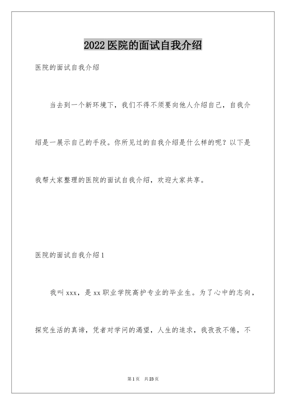 2024医院的面试自我介绍_第1页