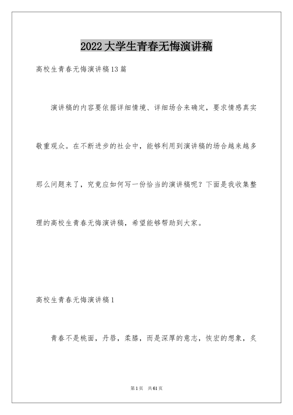 2024大学生青春无悔演讲稿_6_第1页