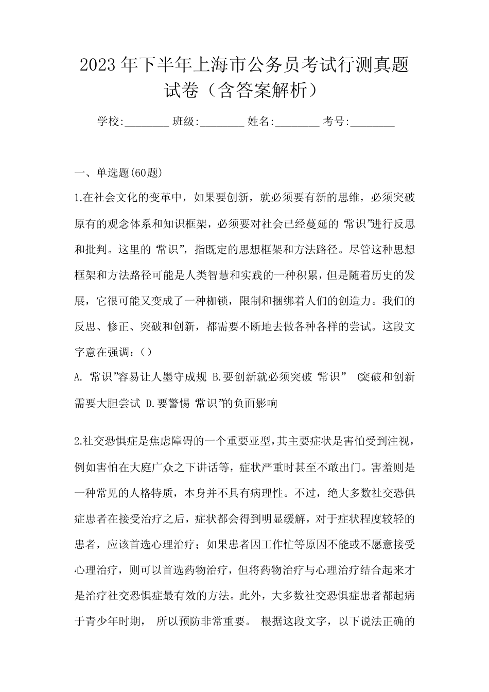 2023年下半年上海市公务员考试行测真题试卷(含答案解析) _第1页