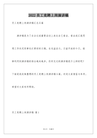 2024员工竞聘上岗演讲稿_140