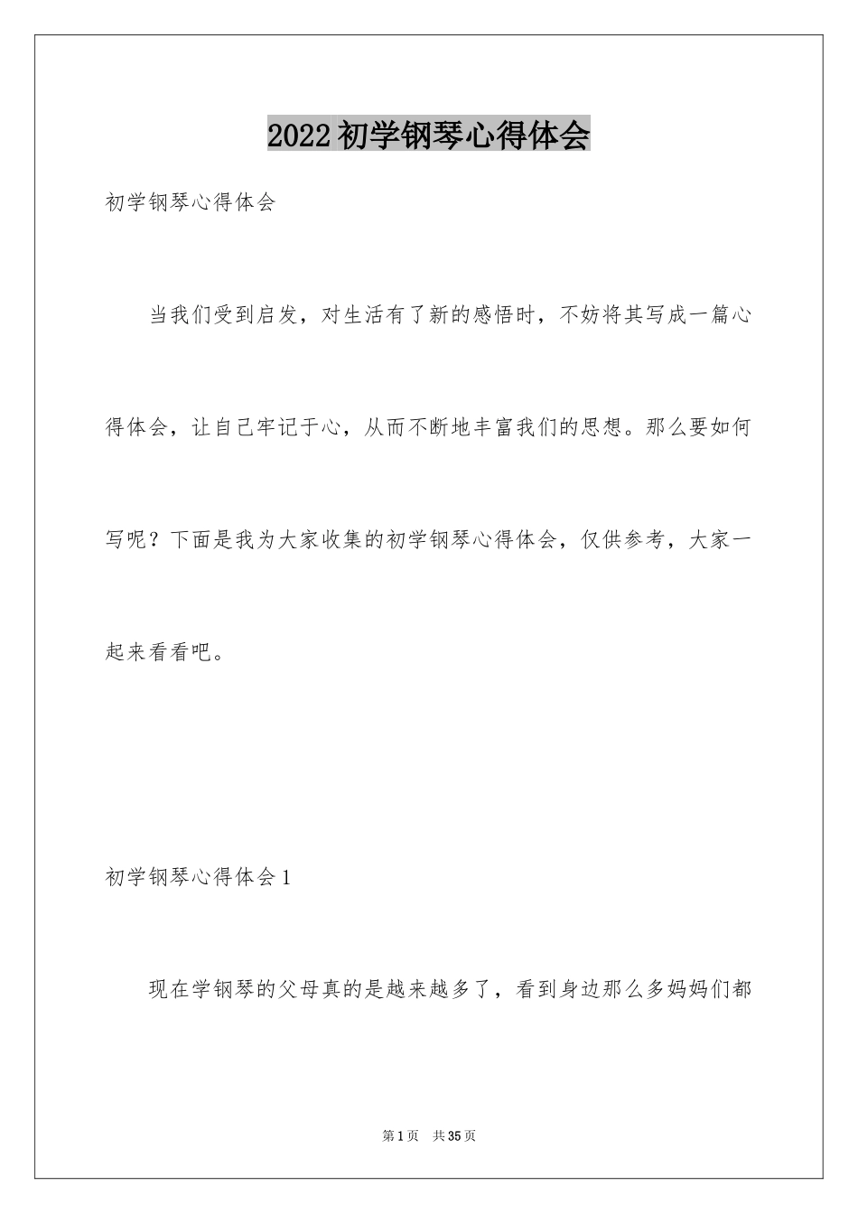 2024初学钢琴心得体会_第1页