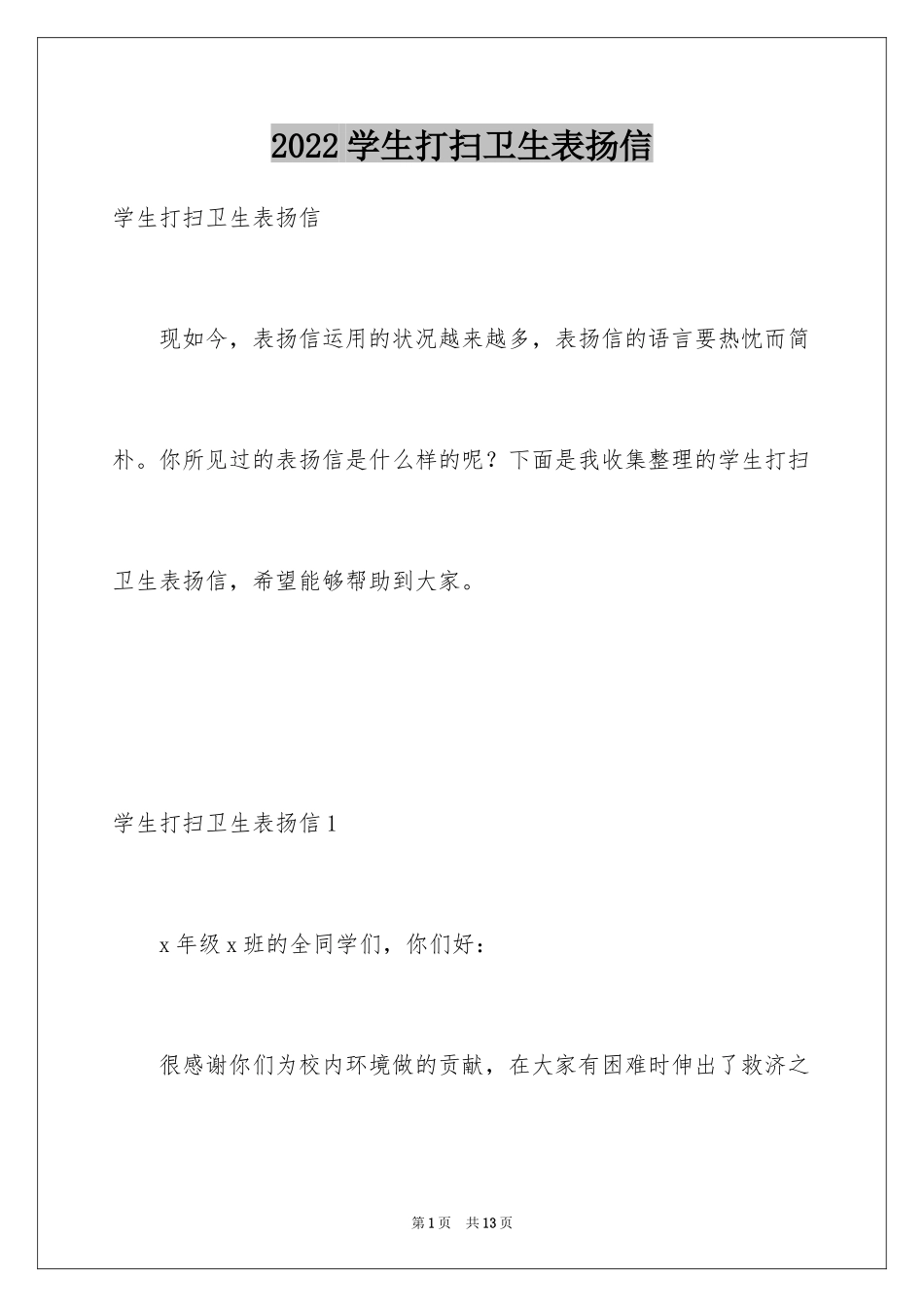 2024学生打扫卫生表扬信_第1页