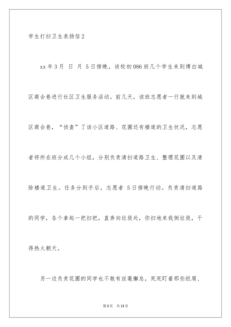 2024学生打扫卫生表扬信_第3页